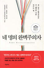 네 명의 완벽주의자