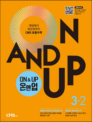 씨엠에스 초등수학 ON&UP 3학년 2학기