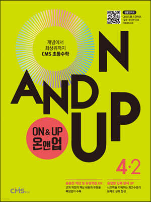 씨엠에스 초등수학 ON&UP 4학년 2학기