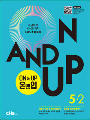 씨엠에스 초등수학 ON&UP 5학년 2학기