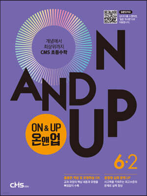 씨엠에스 초등수학 ON&UP 6학년 2학기