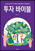 투자 바이블