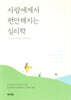 사람에게서 편안해지는 심리학