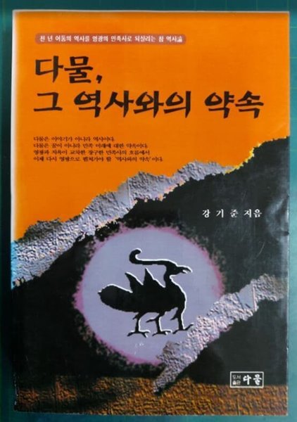 다물, 그 역사와의 약속 (천 년 어둠의 역사를 영광의 민족사로 되살리는 참 역사론) / 강기준 / 다물