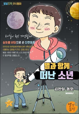 별과 함께 떠난 소년