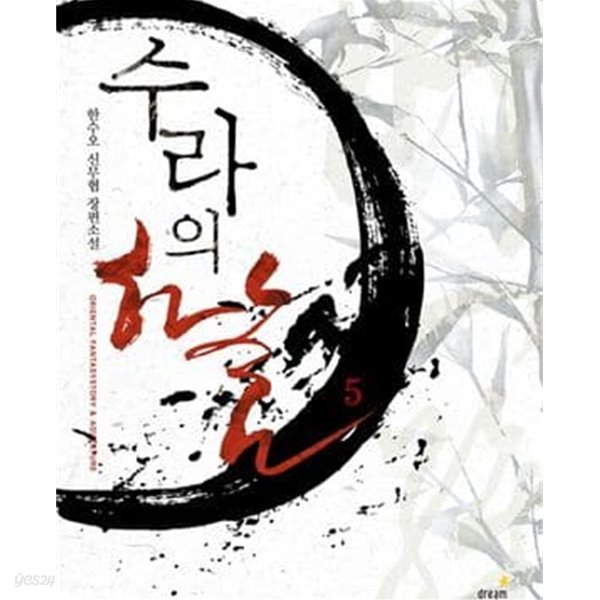 수라의 하늘 1-5완(한수오 신무협 장편소설)