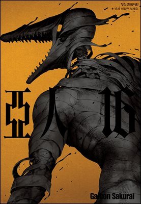 아인 16권
