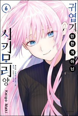 귀엽기만 한 게 아닌 시키모리 양 06권