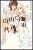 [코랄] 나팔꽃과 카세 씨 85화 (웹툰판)