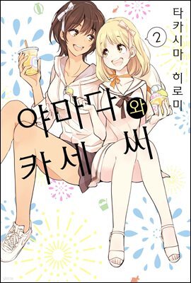[코랄] 나팔꽃과 카세 씨 80화 (웹툰판)