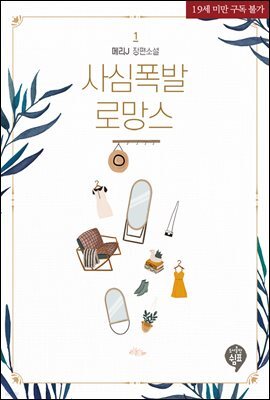 사심폭발 로망스 1권