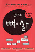 영어의 뼈와 살 Level Up