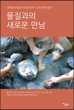 물질과의 새로운 만남