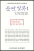 문단실록 1