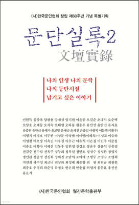 문단실록 2