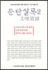 문단실록 2