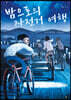 밤으로의 자전거 여행