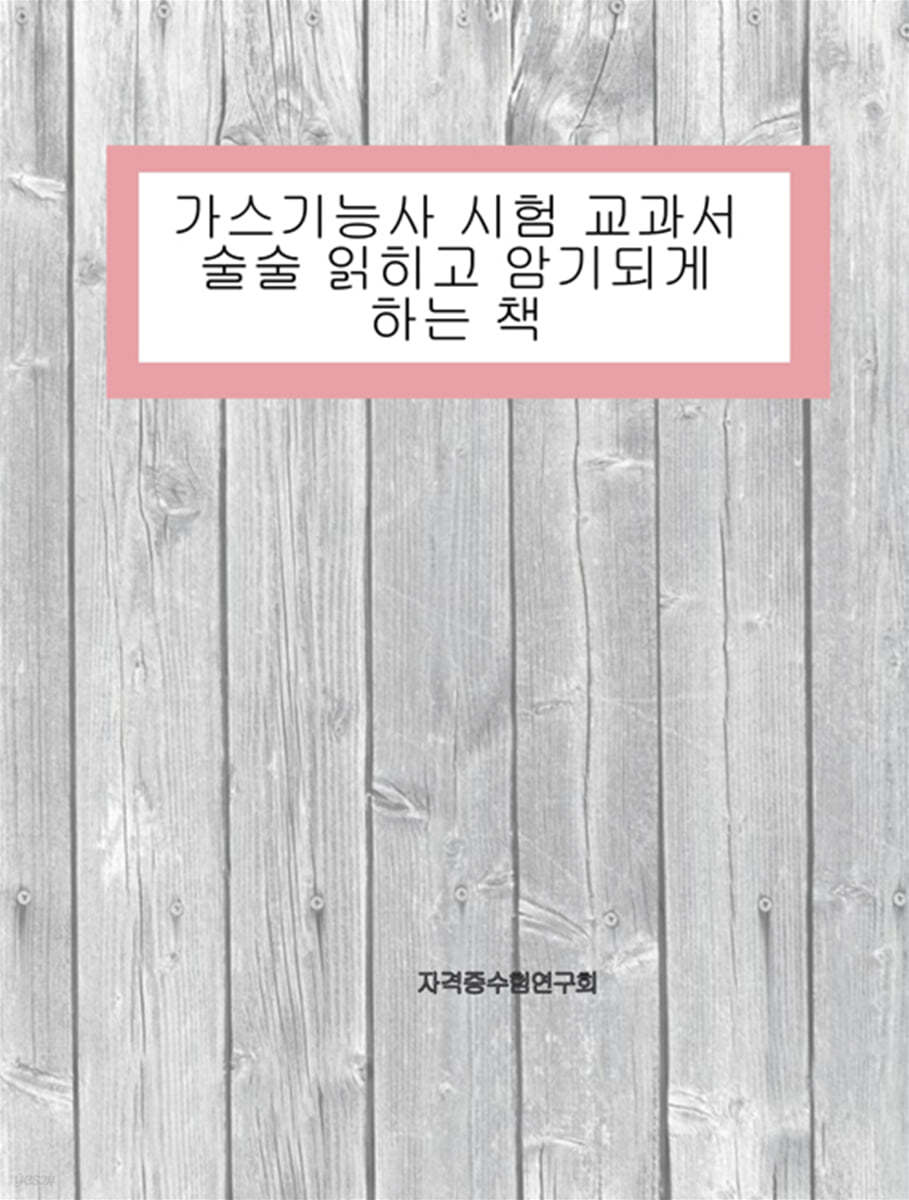 가스기능사 시험 교과서 술술 읽히고 암기되게 하는 책