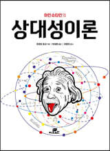 아인슈타인의의 상대성이론