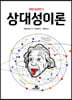 아인슈타인의의 상대성이론