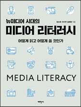 뉴미디어 시대의 미디어 리터러시