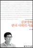 공포영화, 한국 사회의 거울