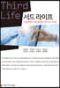 서드 라이프