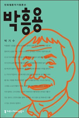 박흥용