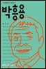 박흥용