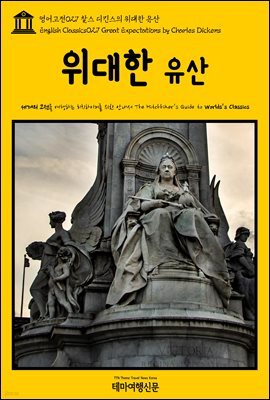 영어고전 027 찰스 디킨스의 위대한 유산(English Classics027 Great Expectations by Charles Dickens)