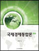 국제경제통합론