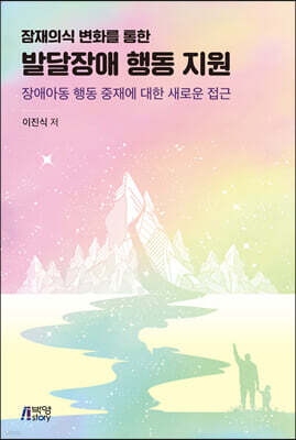 잠재의식 변화를 통한 발달장애 행동 지원