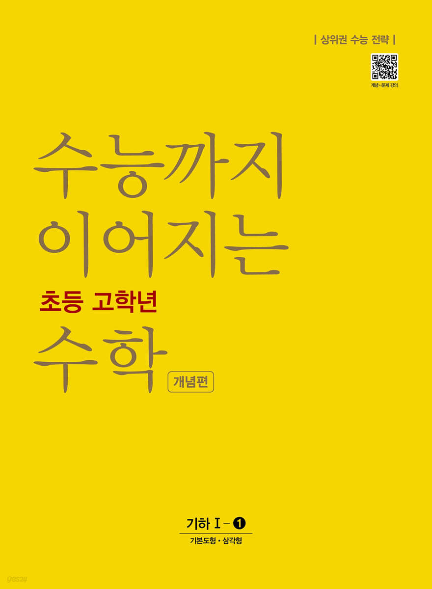 수능까지 이어지는 초등 고학년 수학 기하1-1 개념편