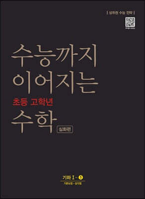 수능까지 이어지는 초등 고학년 수학 기하1-1 심화편