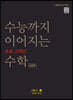 수능까지 이어지는 초등 고학년 수학 기하1-1 심화편