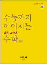 수능까지 이어지는 초등 고학년 수학 기하1-2 개념편