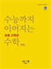 수능까지 이어지는 초등 고학년 수학 기하1-2 개념편