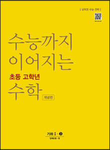 수능까지 이어지는 초등 고학년 수학 기하1-3 개념편