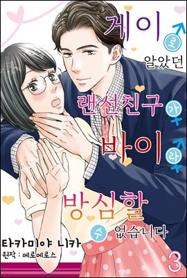 게이로 알았던 랜선 친구가 바이라 방심할 수 없습니다 03