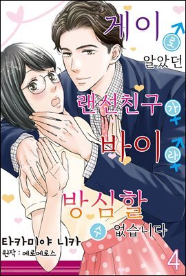 게이로 알았던 랜선 친구가 바이라 방심할 수 없습니다 04