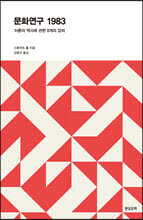 문화연구 1983
