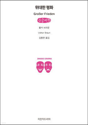 위대한 평화 (큰글씨책)