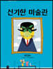 신기한 미술관