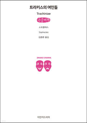 트라키스의 여인들 (큰글씨책)