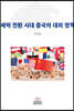 세력 전환 시대 중국의 대외 정책