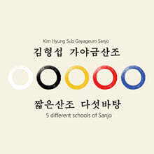 김형섭 - 가아금 산조 / 짧은산조 다섯바탕
