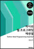 파이썬 웹 프로그래밍 에센셜 개정판