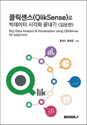 클릭센스(QlikSense)로 빅데이터 시각화 끝내기 - 입문편