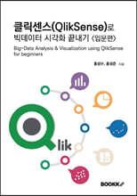 클릭센스(QlikSense)로 빅데이터 시각화 끝내기 - 입문편