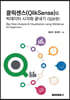 클릭센스(QlikSense)로 빅데이터 시각화 끝내기 - 입문편